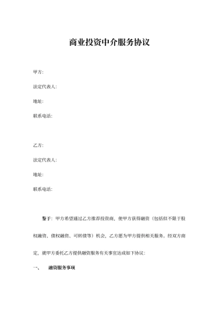 商业投资中介服务协议