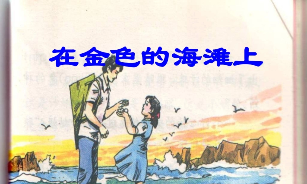 三年级语文下册 第6单元 22《在金色的海滩上》课件2 语文S版-语文S版小学三年级下册语文课件