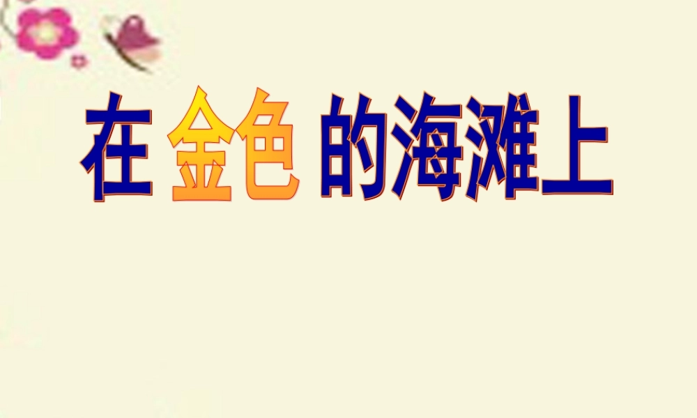 三年级语文下册 第6单元 22《在金色的海滩上》课件3 语文S版-语文S版小学三年级下册语文课件