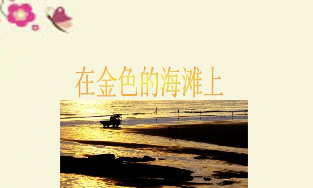 三年级语文下册 第6单元 22《在金色的海滩上》课件4 语文S版-语文S版小学三年级下册语文课件