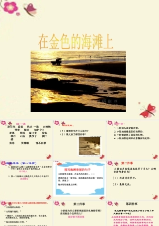 三年级语文下册 第6单元 22《在金色的海滩上》课件4 语文S版-语文S版小学三年级下册语文课件