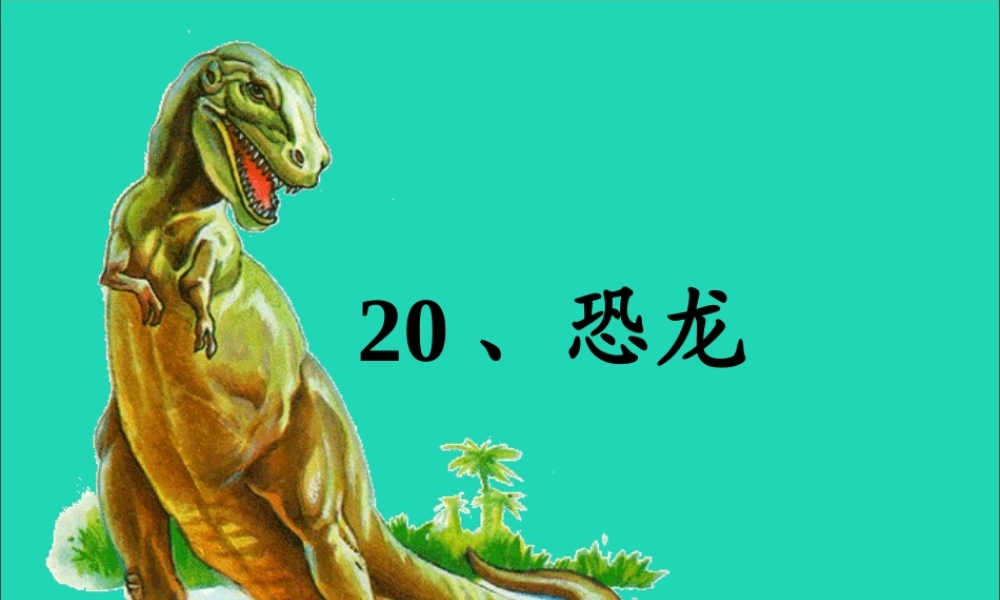 三年级语文下册 第七单元 20恐龙课件1 苏教版-苏教版小学三年级下册语文课件