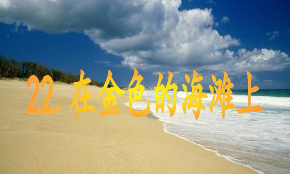 三年级语文下册 第6单元 22《在金色的海滩上》课件6 语文S版-语文S版小学三年级下册语文课件