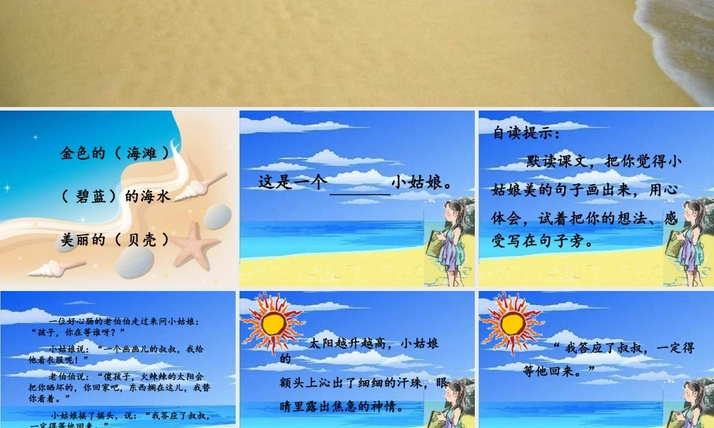 三年级语文下册 第6单元 22《在金色的海滩上》课件6 语文S版-语文S版小学三年级下册语文课件