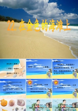 三年级语文下册 第6单元 22《在金色的海滩上》课件6 语文S版-语文S版小学三年级下册语文课件