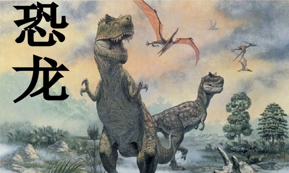 三年级语文下册 第七单元 20恐龙课件2 苏教版-苏教版小学三年级下册语文课件