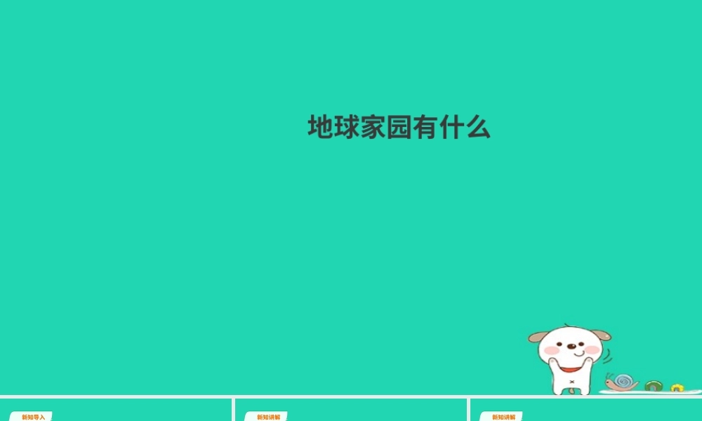 二年级科学上册 1.1 地球家园中有什么课件 教科版-教科版小学二年级上册自然科学课件
