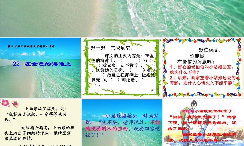 三年级语文下册 第6单元 22《在金色的海滩上》课件8 语文S版-语文S版小学三年级下册语文课件