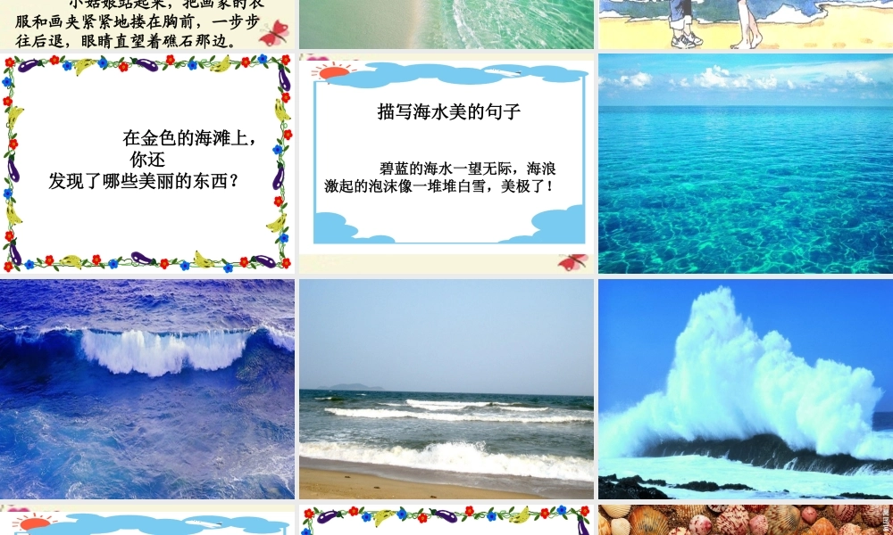 三年级语文下册 第6单元 22《在金色的海滩上》课件8 语文S版-语文S版小学三年级下册语文课件