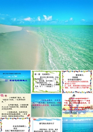 三年级语文下册 第6单元 22《在金色的海滩上》课件8 语文S版-语文S版小学三年级下册语文课件