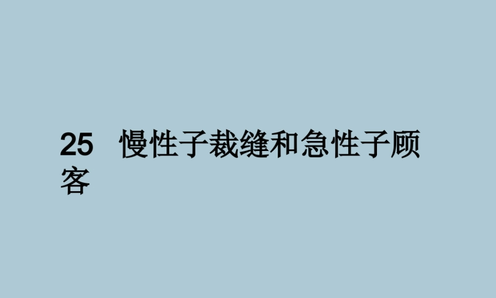 三年级语文下册 第八单元 25 慢性子裁缝和急性子顾客教学课件 新人教版-新人教版小学三年级下册语文课件