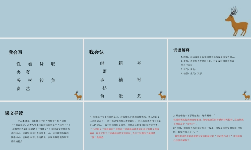 三年级语文下册 第八单元 25 慢性子裁缝和急性子顾客教学课件 新人教版-新人教版小学三年级下册语文课件