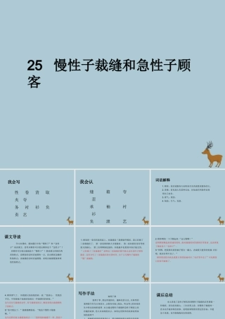 三年级语文下册 第八单元 25 慢性子裁缝和急性子顾客教学课件 新人教版-新人教版小学三年级下册语文课件