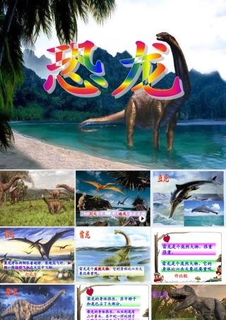 三年级语文下册 第七单元 20恐龙课件3 苏教版-苏教版小学三年级下册语文课件