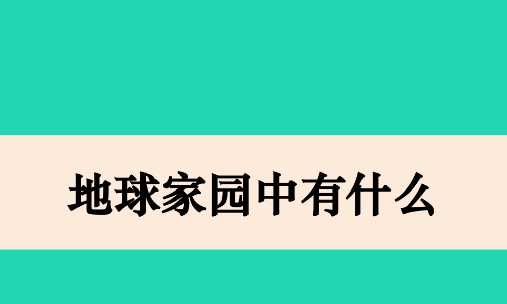 二年级科学上册 1.1 地球家园中有什么课件1 教科版-教科版小学二年级上册自然科学课件