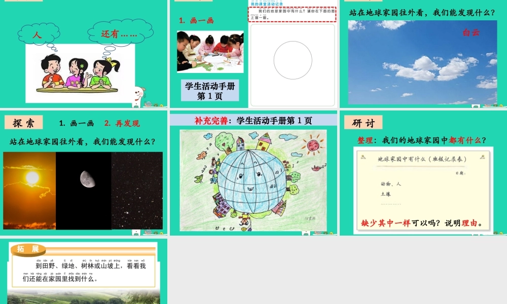 二年级科学上册 1.1 地球家园中有什么课件1 教科版-教科版小学二年级上册自然科学课件