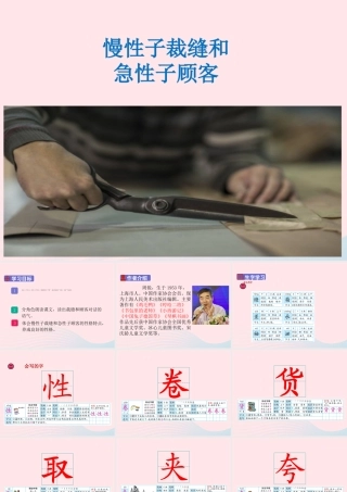 三年级语文下册 第八单元 25 慢性子裁缝和急性子顾客课件 新人教版-新人教版小学三年级下册语文课件