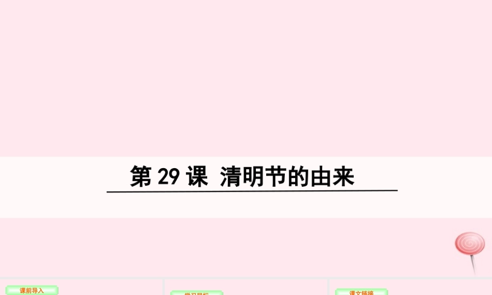 三年级语文下册 第八单元 29 清明节的由来课件 语文S版-语文S版小学三年级下册语文课件
