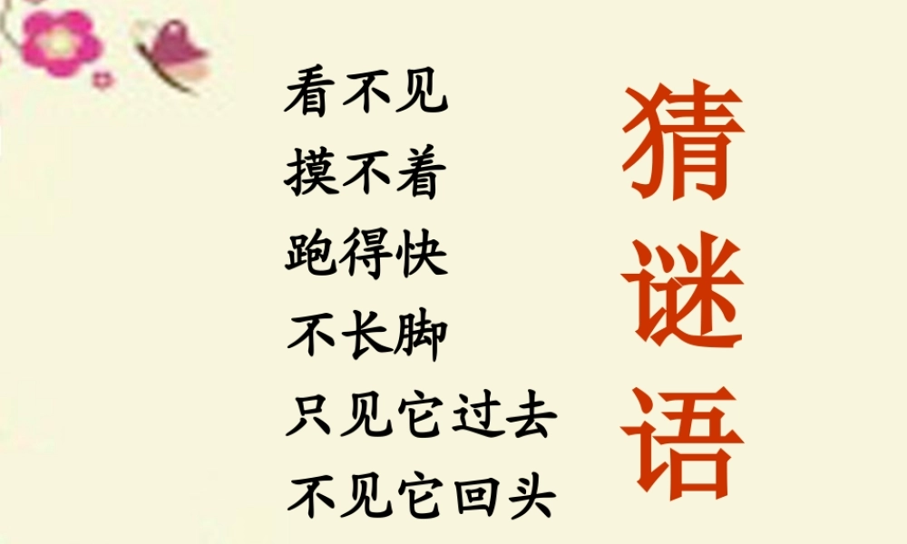 三年级语文下册 第6单元 23《和时间赛跑》课件1 语文S版-语文S版小学三年级下册语文课件