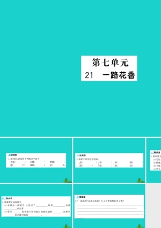 三年级语文下册 第七单元 21《一路花香》预习课件 苏教版-苏教版小学三年级下册语文课件
