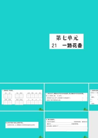 三年级语文下册 第七单元 21《一路花香》作业课件 苏教版-苏教版小学三年级下册语文课件