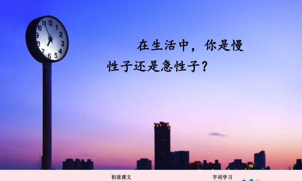 三年级语文下册 第八单元 25 慢性子裁缝和急性子顾客课件1 新人教版-新人教版小学三年级下册语文课件