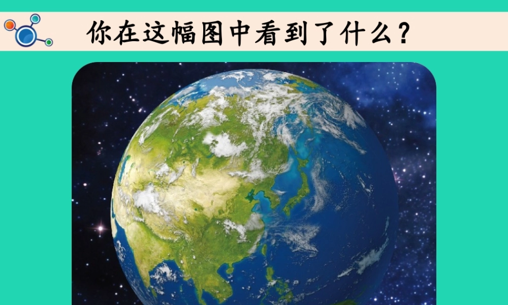二年级科学上册 1.1《地球家园中有什么》课件 教科版-教科版小学二年级上册自然科学课件