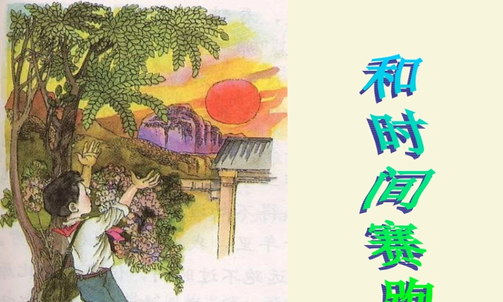 三年级语文下册 第6单元 23《和时间赛跑》课件3 语文S版-语文S版小学三年级下册语文课件