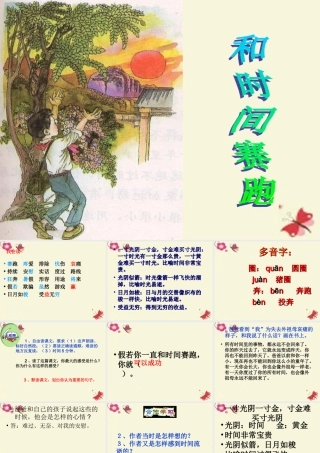 三年级语文下册 第6单元 23《和时间赛跑》课件3 语文S版-语文S版小学三年级下册语文课件