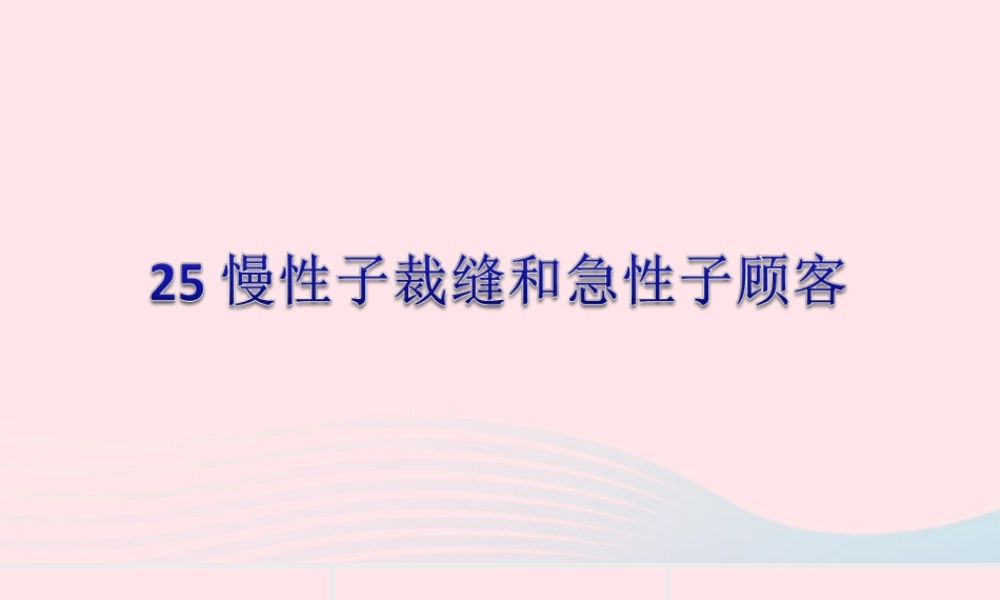 三年级语文下册 第八单元 25 慢性子裁缝和急性子顾客习题课件 新人教版-新人教版小学三年级下册语文课件