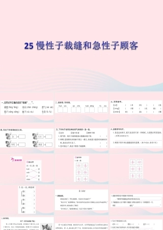 三年级语文下册 第八单元 25 慢性子裁缝和急性子顾客习题课件 新人教版-新人教版小学三年级下册语文课件