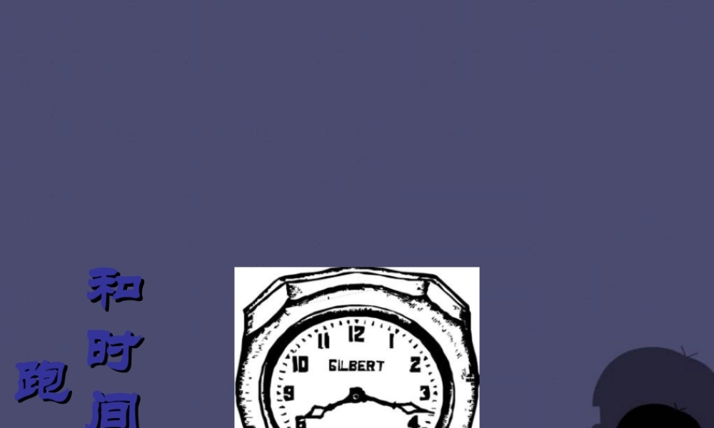 三年级语文下册 第6单元 23《和时间赛跑》课件4 语文S版-语文S版小学三年级下册语文课件