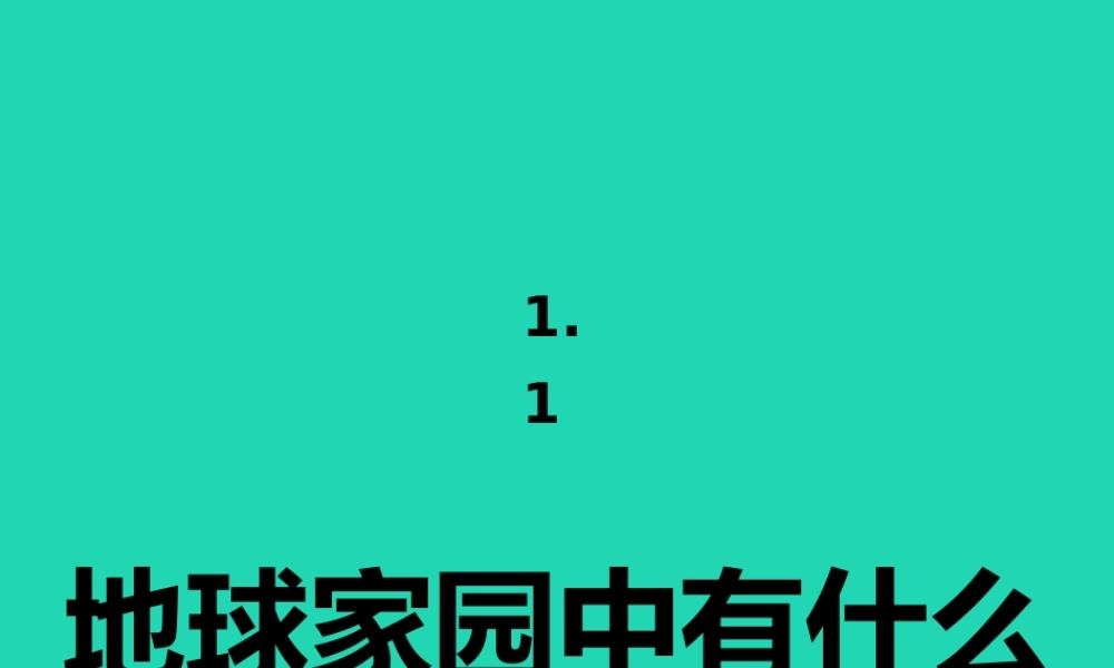 二年级科学上册 1.1地球家园有什么课件 教科版-教科版小学二年级上册自然科学课件