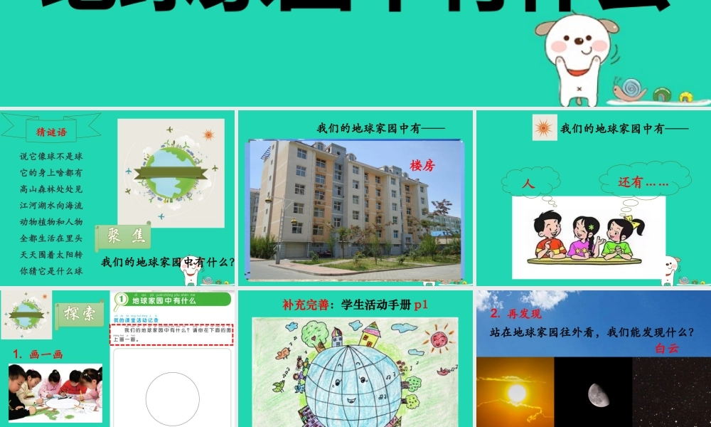 二年级科学上册 1.1地球家园有什么课件 教科版-教科版小学二年级上册自然科学课件