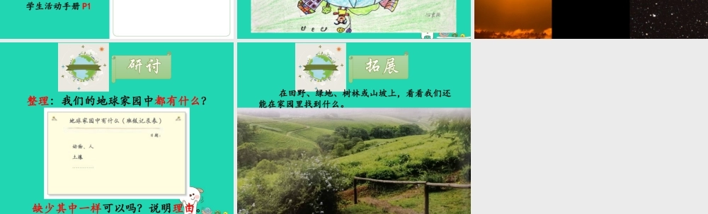二年级科学上册 1.1地球家园有什么课件 教科版-教科版小学二年级上册自然科学课件