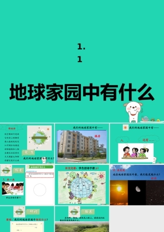 二年级科学上册 1.1地球家园有什么课件 教科版-教科版小学二年级上册自然科学课件