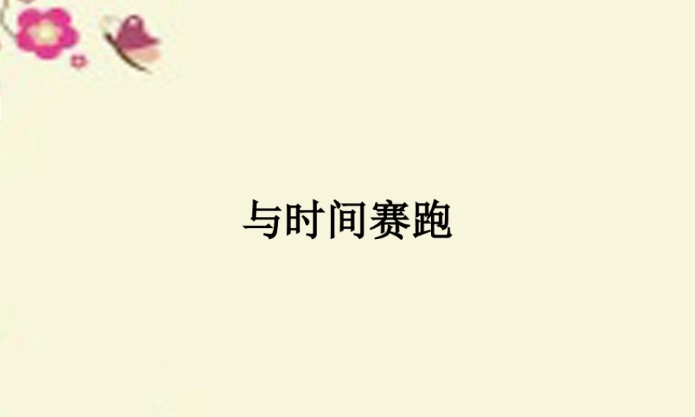 三年级语文下册 第6单元 23《和时间赛跑》课件5 语文S版-语文S版小学三年级下册语文课件