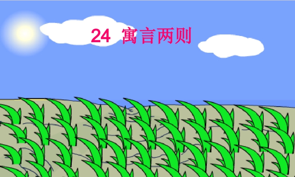 三年级语文下册 第八单元 第24课《寓言两则》课件 苏教版-苏教版小学三年级下册语文课件