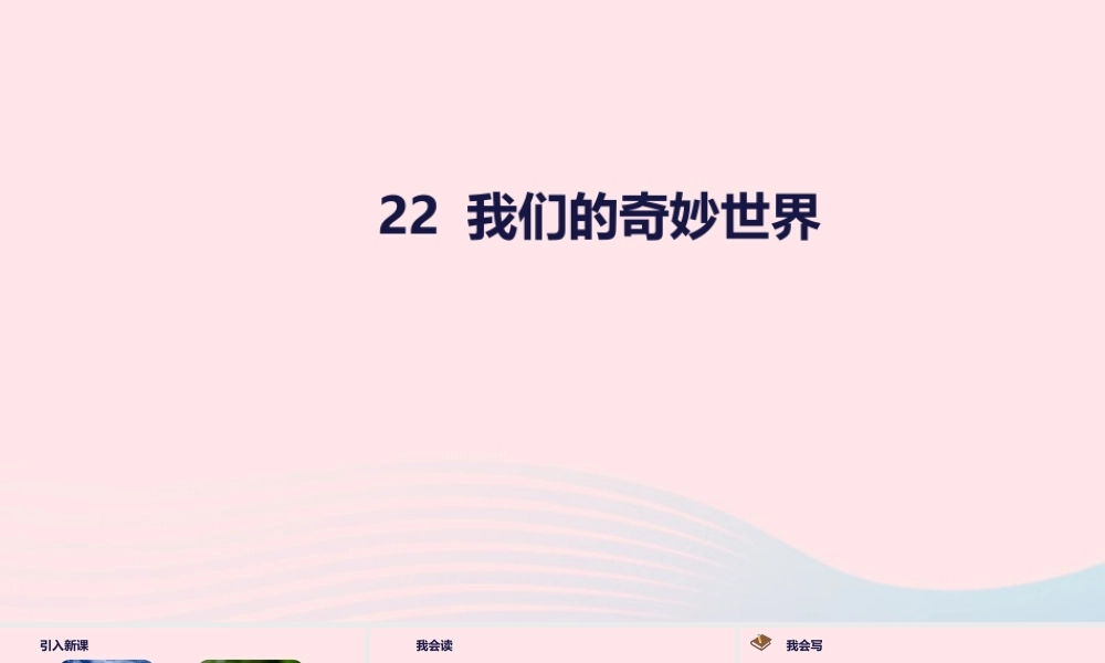 三年级语文下册 第七单元 22 我们的奇妙世界课件 新人教版-新人教版小学三年级下册语文课件