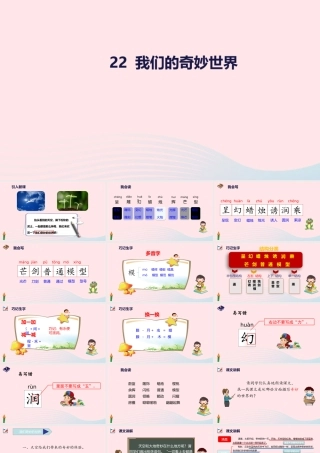 三年级语文下册 第七单元 22 我们的奇妙世界课件 新人教版-新人教版小学三年级下册语文课件