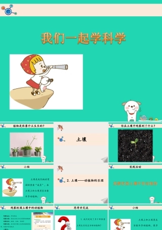 二年级科学上册 1.2 土壤——动植物的乐园课件 教科版-教科版小学二年级上册自然科学课件