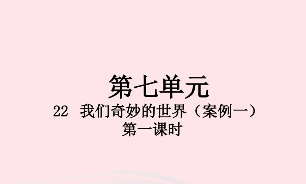 三年级语文下册 第七单元 22 我们奇妙的世界（第1课时）课件 新人教版-新人教版小学三年级下册语文课件