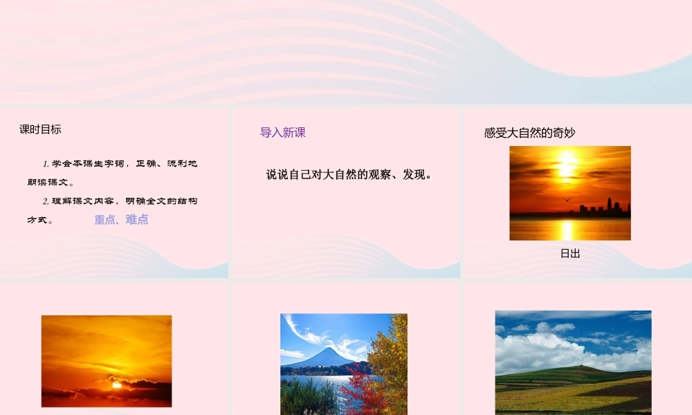 三年级语文下册 第七单元 22 我们奇妙的世界（第1课时）课件 新人教版-新人教版小学三年级下册语文课件