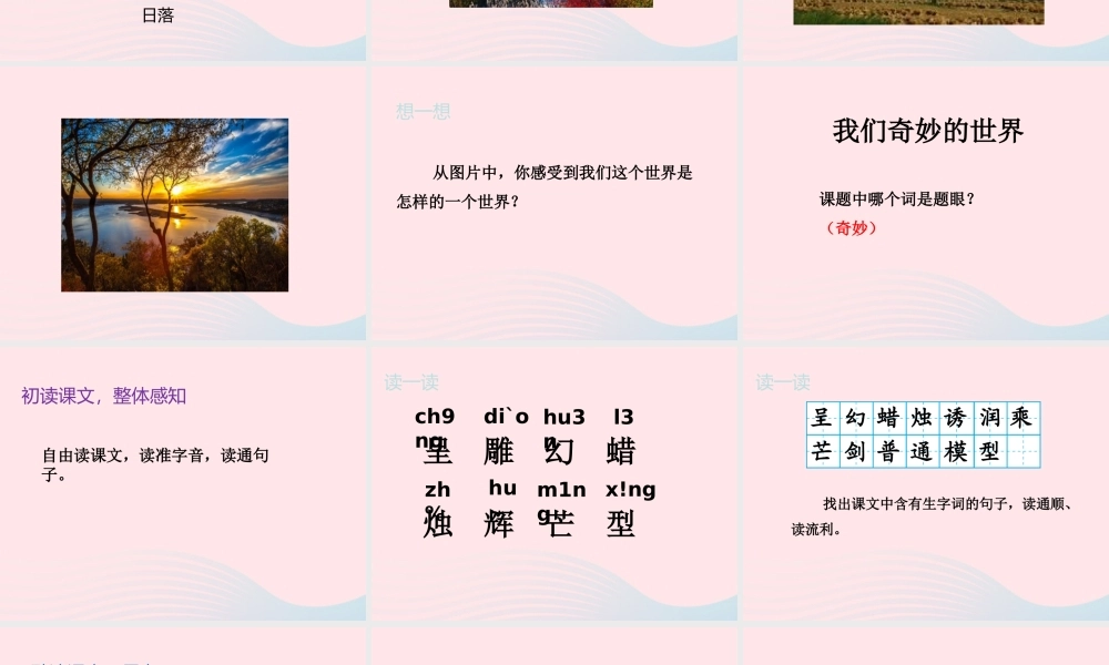 三年级语文下册 第七单元 22 我们奇妙的世界（第1课时）课件 新人教版-新人教版小学三年级下册语文课件