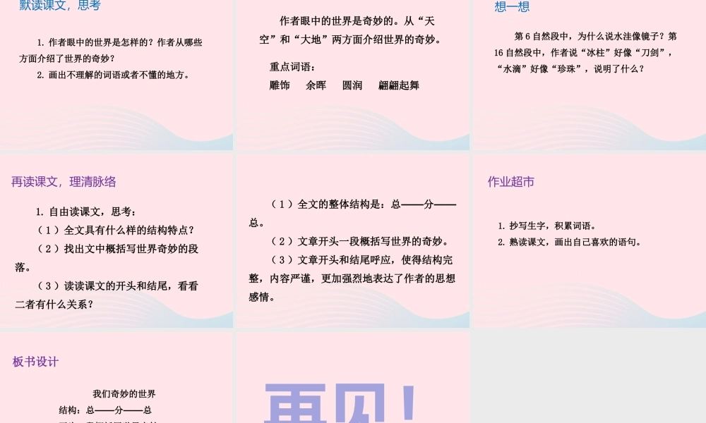 三年级语文下册 第七单元 22 我们奇妙的世界（第1课时）课件 新人教版-新人教版小学三年级下册语文课件
