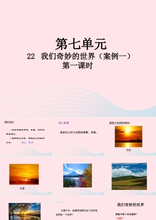 三年级语文下册 第七单元 22 我们奇妙的世界（第1课时）课件 新人教版-新人教版小学三年级下册语文课件