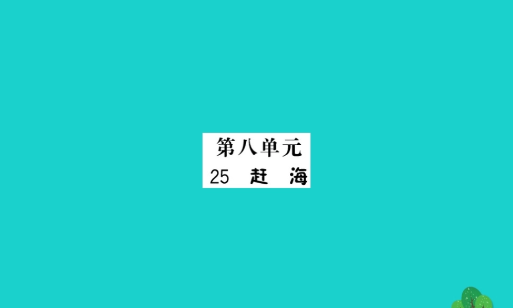 三年级语文下册 第八单元 25《赶海》作业课件 苏教版-苏教版小学三年级下册语文课件