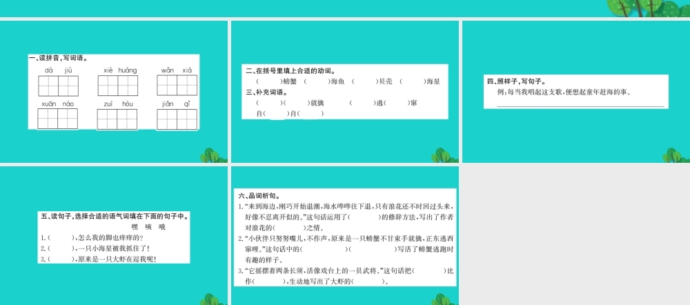 三年级语文下册 第八单元 25《赶海》作业课件 苏教版-苏教版小学三年级下册语文课件