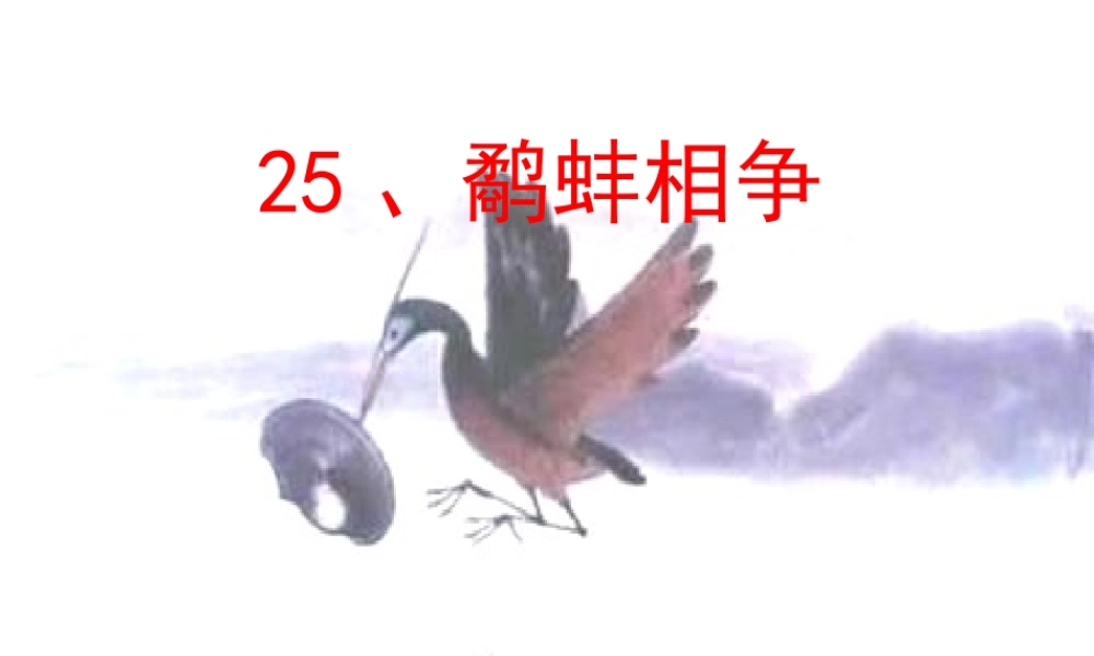 三年级语文下册 第八单元 第24课《鹬蚌相争》课件 苏教版-苏教版小学三年级下册语文课件