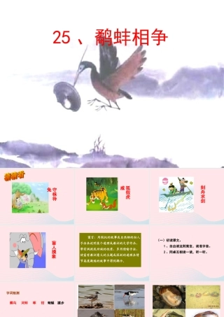 三年级语文下册 第八单元 第24课《鹬蚌相争》课件 苏教版-苏教版小学三年级下册语文课件